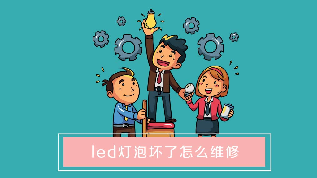 led灯泡坏了怎么维修