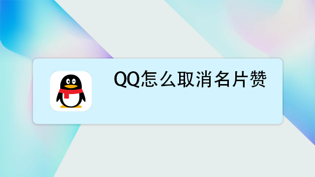 qq怎麼取消名片贊