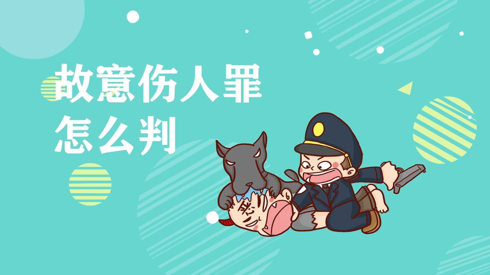 故意伤人罪怎么判