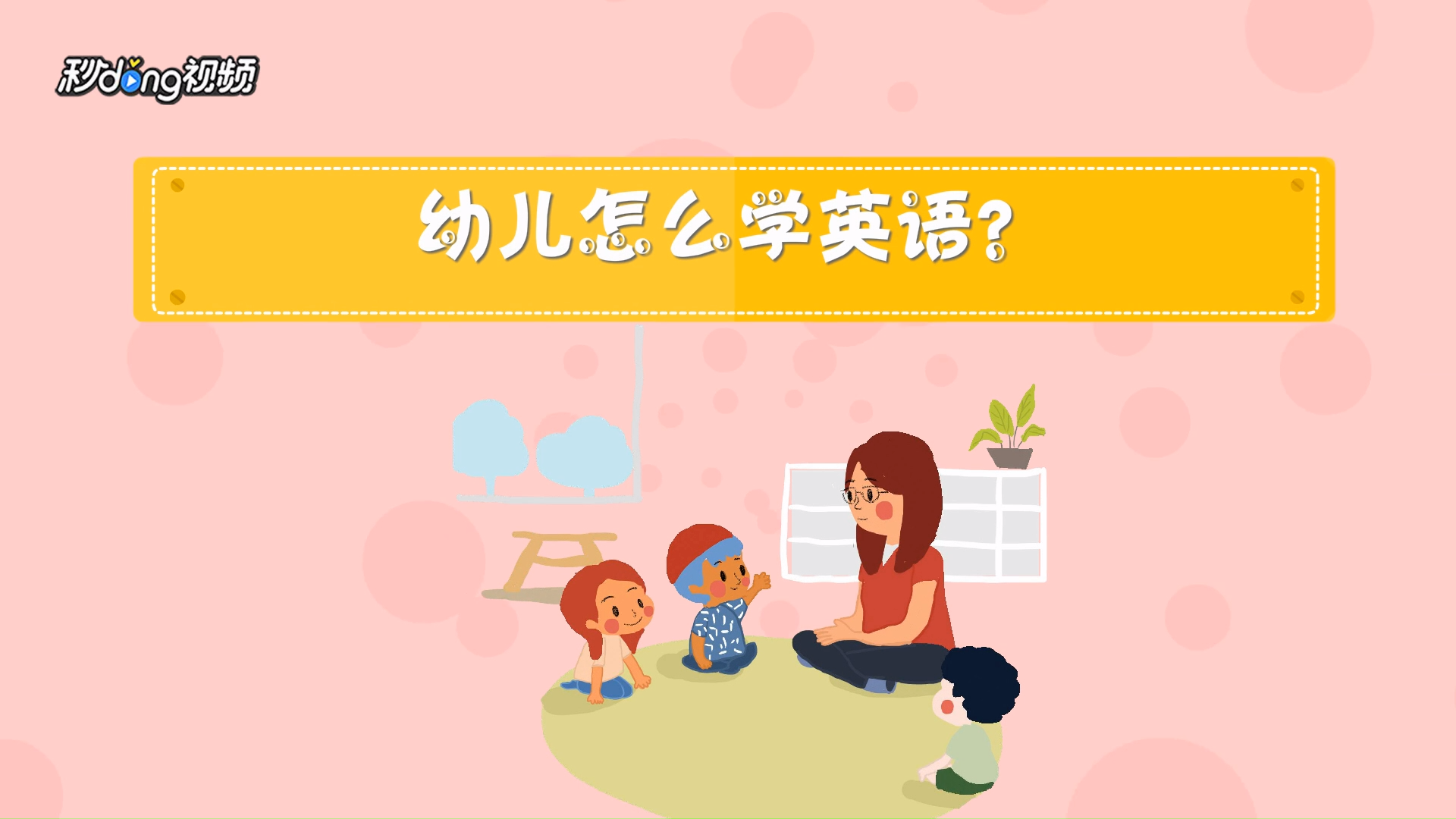 幼儿怎么学英语?