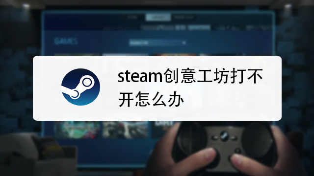 steam创意工坊打不开怎么办