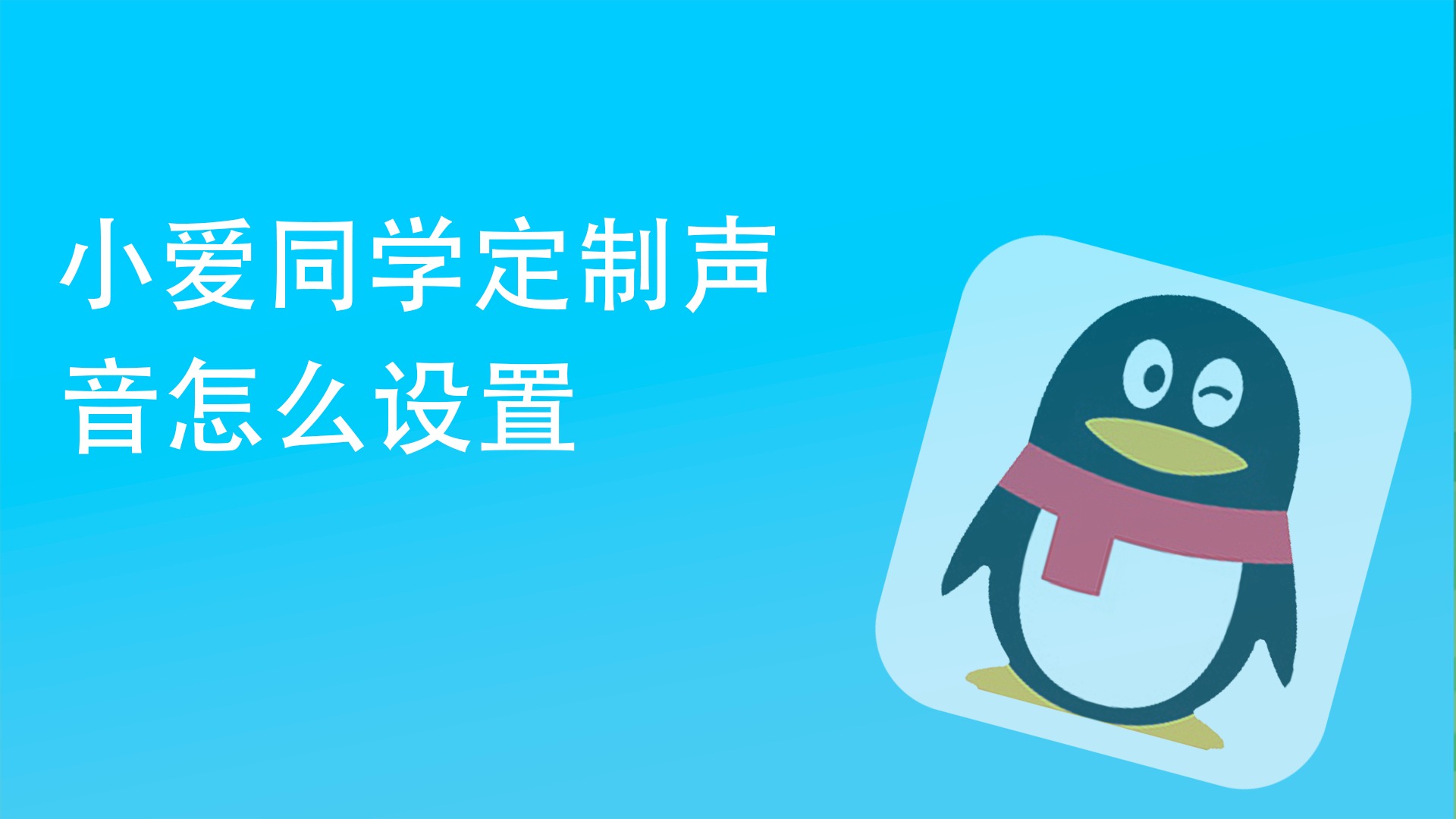 小愛同學定製聲音怎麼設置?