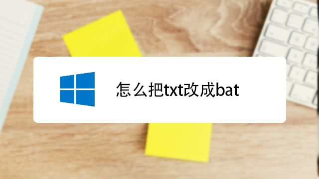 怎么把txt改成bat 百度经验