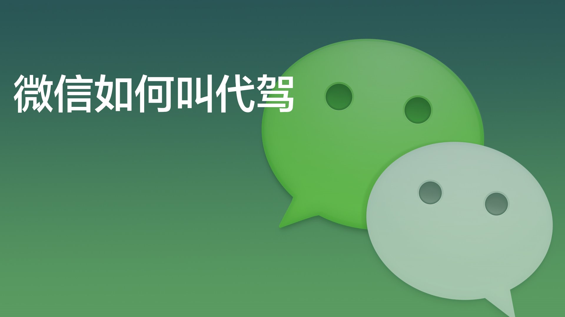 现在怎么注册代驾司机呢微信