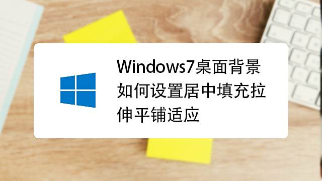 如何更换win7桌面壁纸 百度经验 如何更换win7桌面壁纸 百度经验