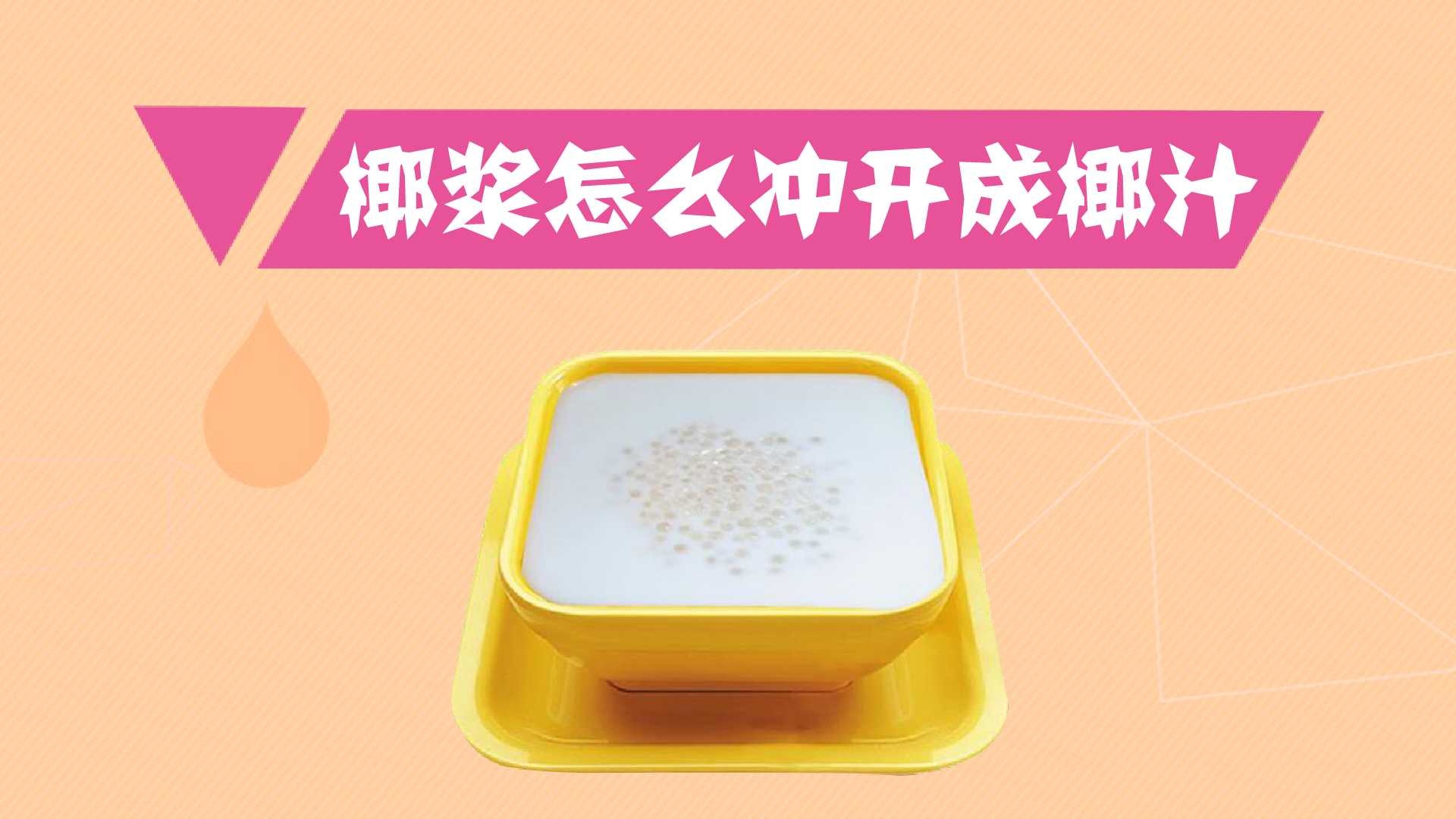 椰浆怎么冲开成椰汁