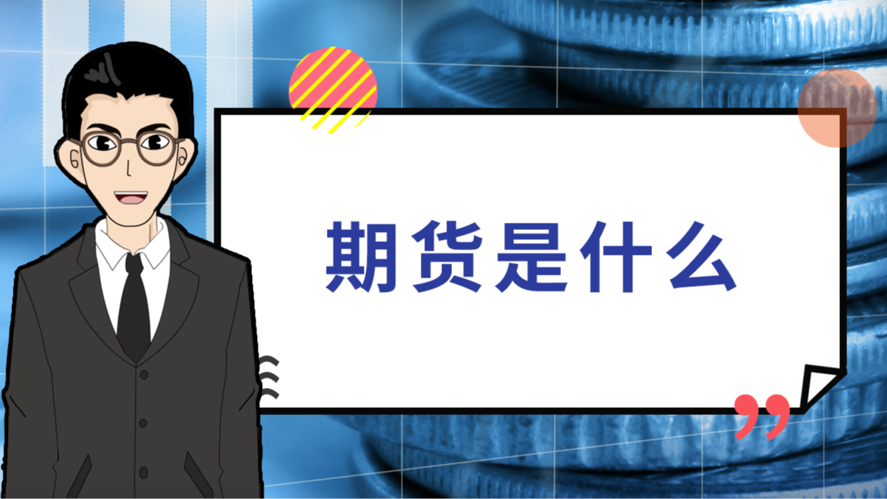 期货是什么意思