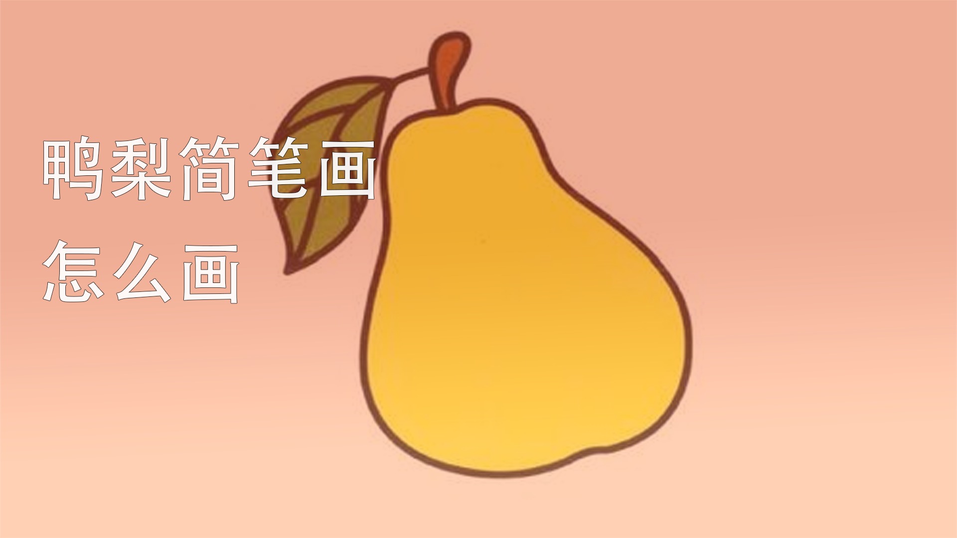 鸭梨简笔画怎么画