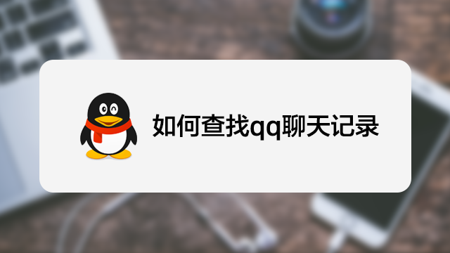 如何查找qq聊天记录