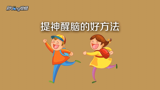 提神醒脑的方法?