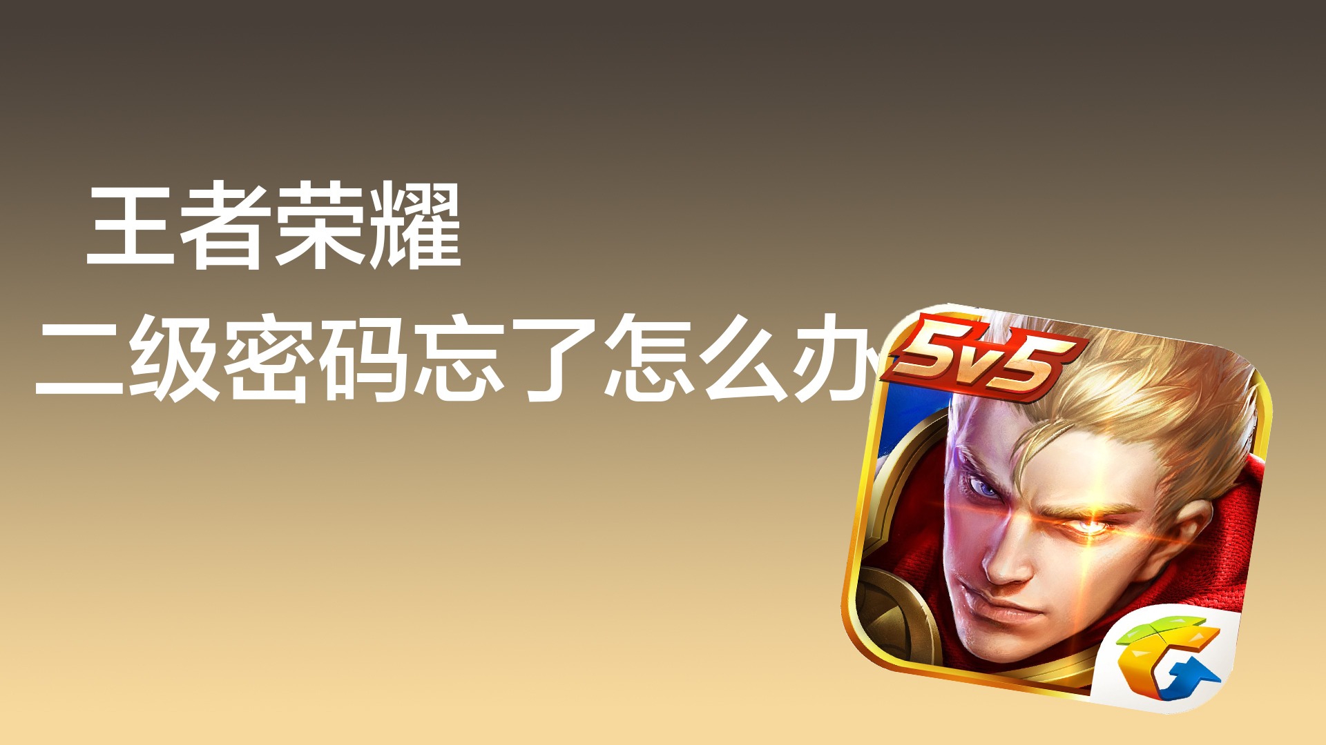 王者荣耀二级密码忘了怎么办