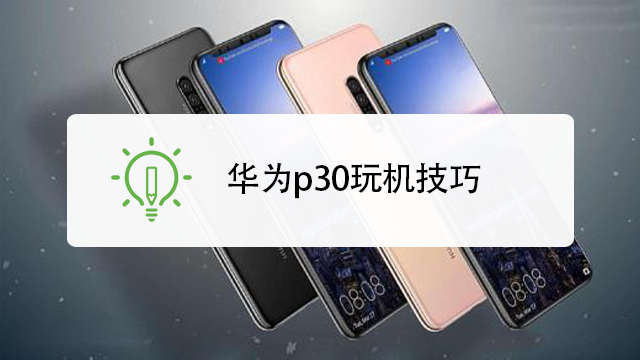 华为p30玩机有哪些技巧