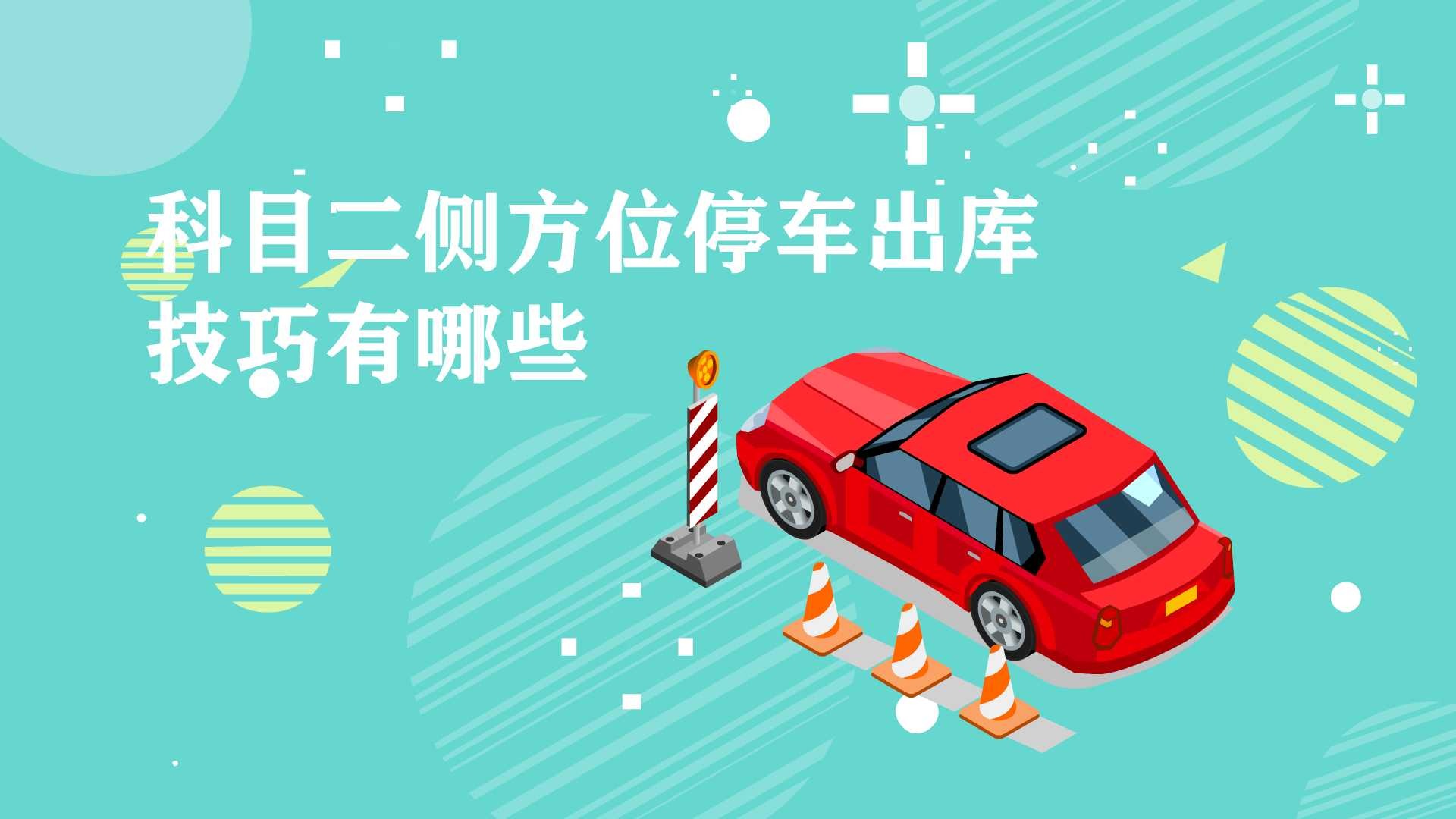 科目二側方位停車出庫技巧有哪些