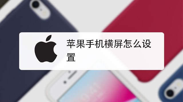 苹果7怎么设置横屏 百度经验