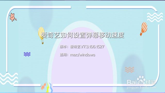 爱奇艺客户端怎么设置视频弹幕显示区域 百度经验 爱奇艺客户端怎么设置视频弹幕显示区域 百度经验