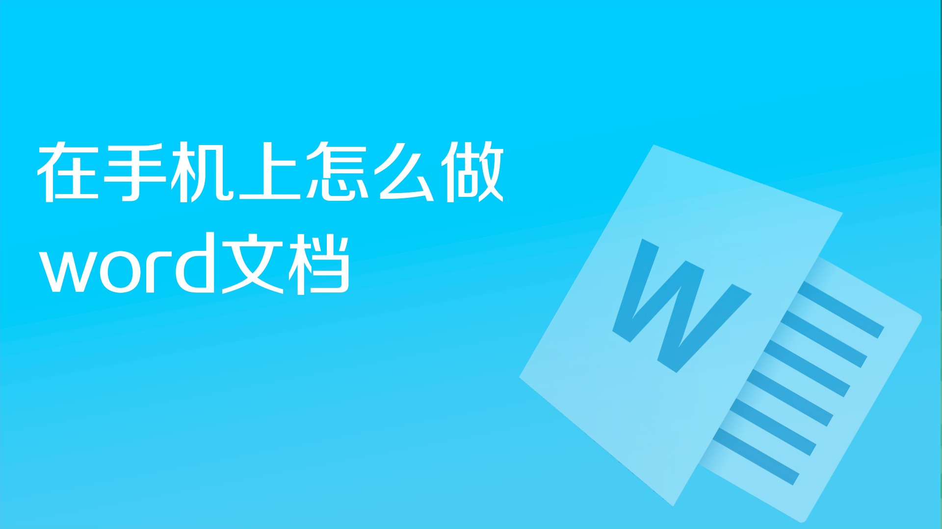 在手机上怎么做word文档