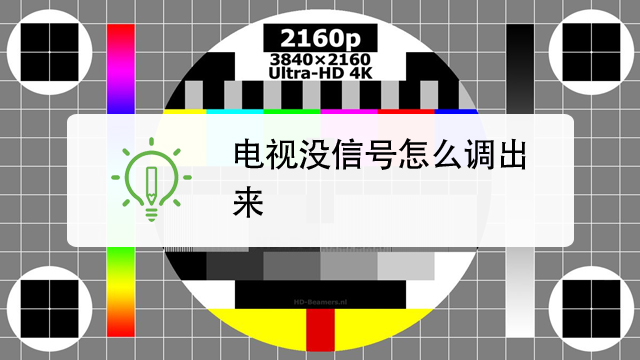 電視沒信號怎麼調出來