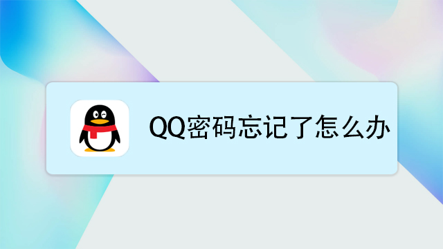 qq密码忘记了怎么办呢