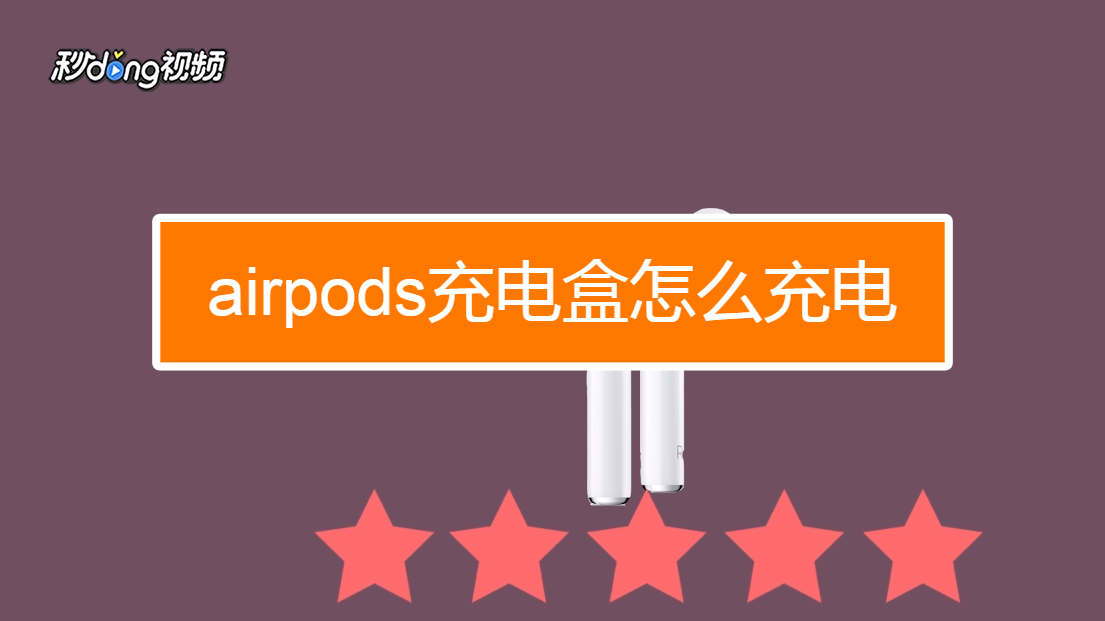 airpods充电盒怎么充电?