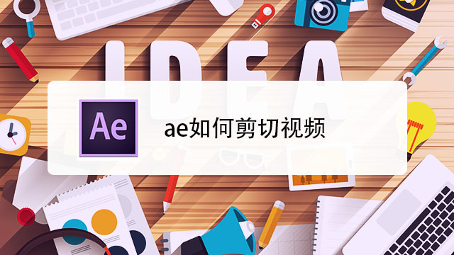 AE如何剪切视频