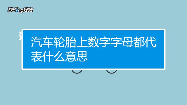 汽车轮胎规格怎么看 百度经验