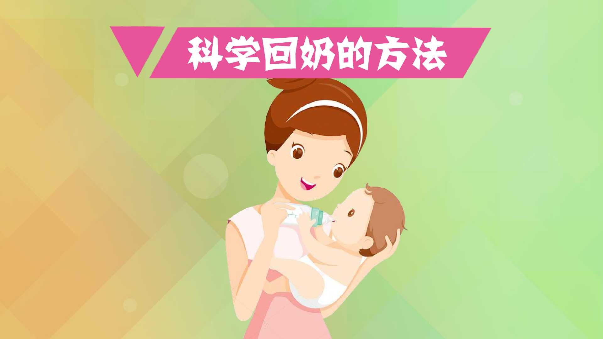 怎么科学回奶