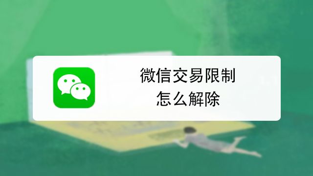 微信支付保护模式怎么解除 百度经验