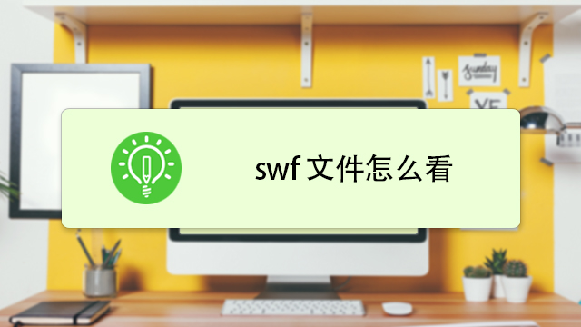 Swf用什么软件怎么打开,swf文件怎么直接打开-百度经验