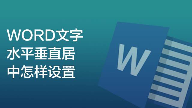Word文字水平垂直居中怎样设置 百度经验