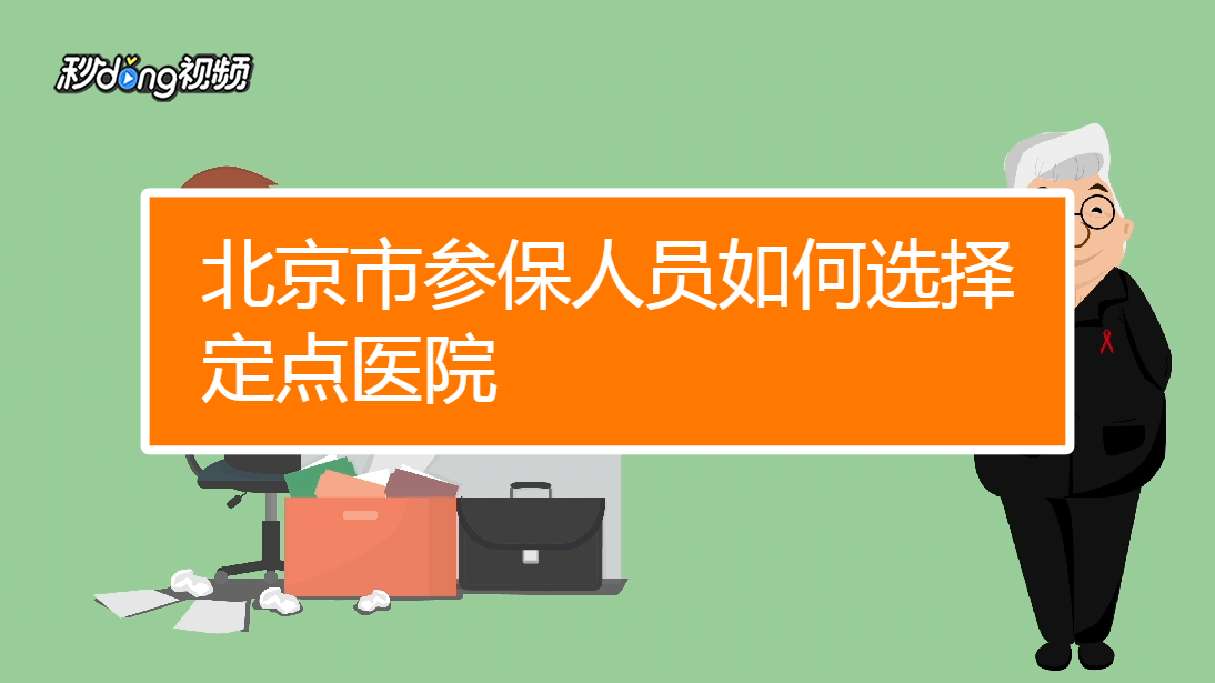 北京市參保人員如何選擇定點醫院