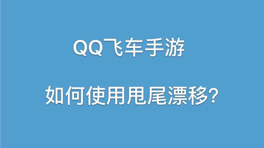 qq飞车手游如何使用甩尾漂移?