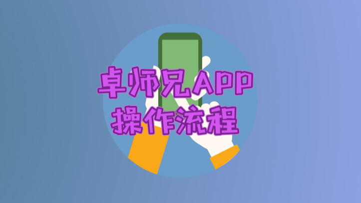 卓师兄app如何操作