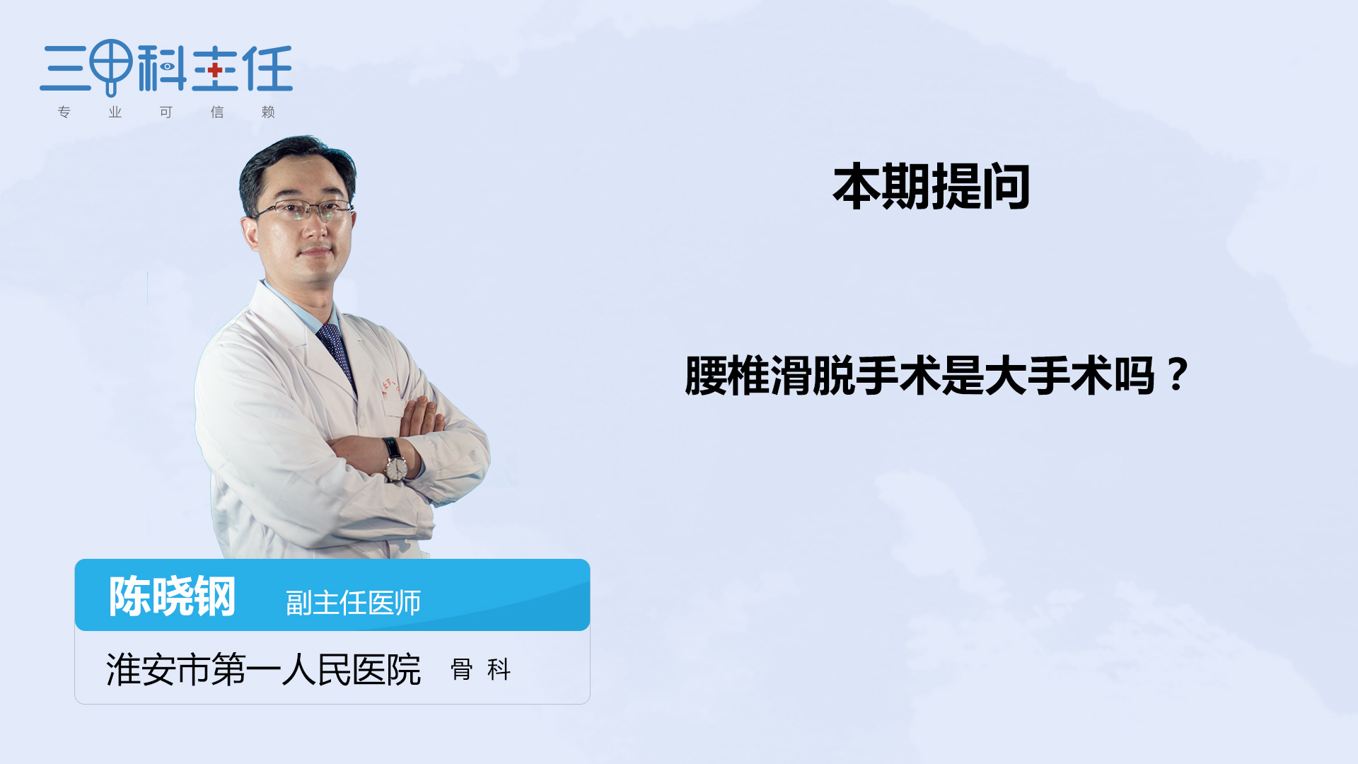 腰椎滑脫手術是大手術嗎?