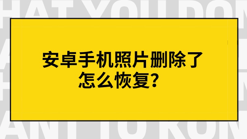 安卓手機照片刪除了怎麼恢復