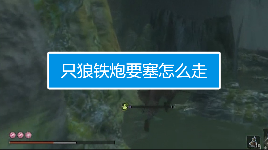 只狼铁炮要塞怎么走