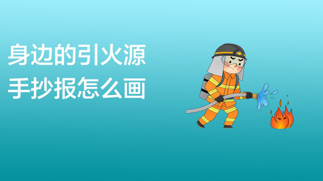 身边的引火源手抄报怎么画