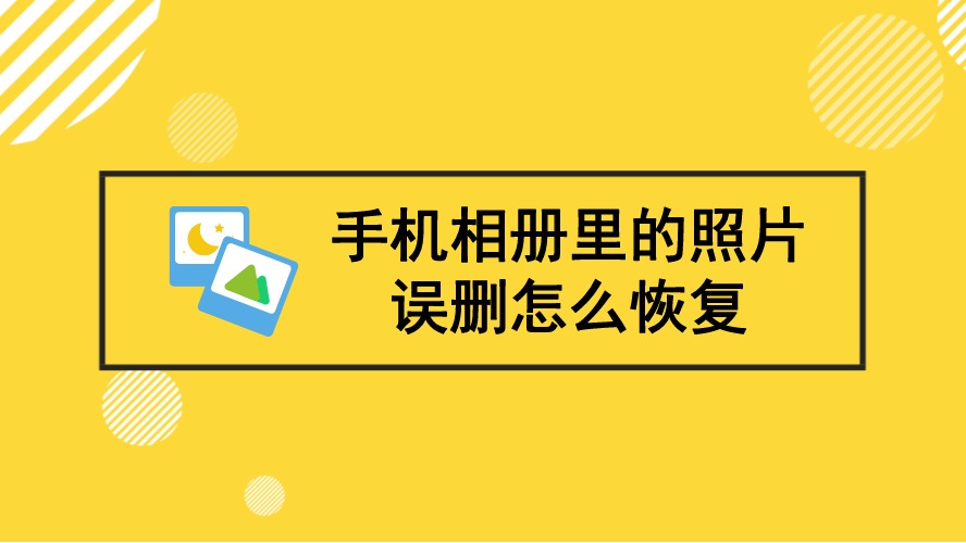 iphone手機相冊裡的照片誤刪怎麼恢復?