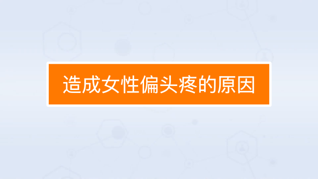 頭痛 原因 偏