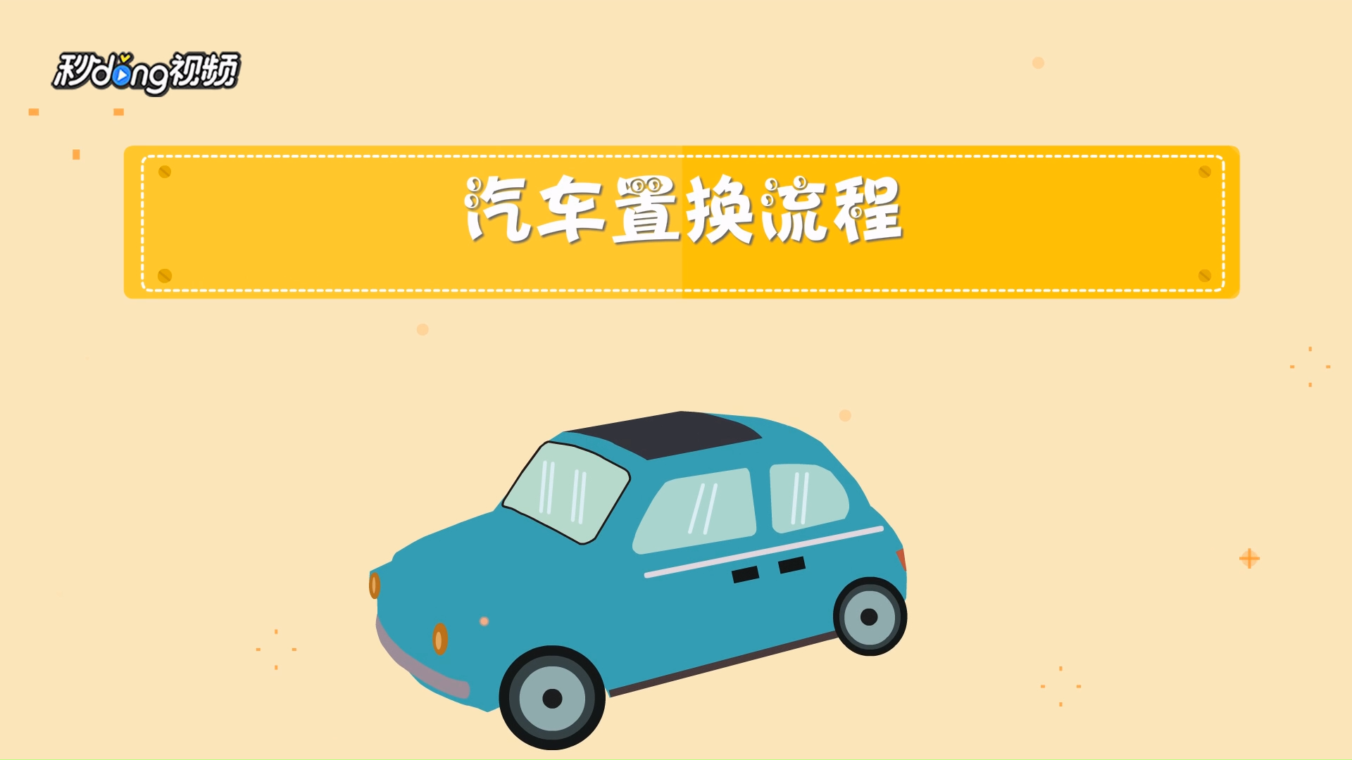 汽车置换流程是什么