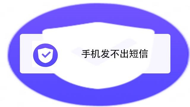 手機能接收但發不出去短信,怎麼回事?