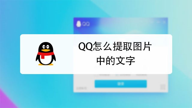 qq怎麼提取圖片中的文字