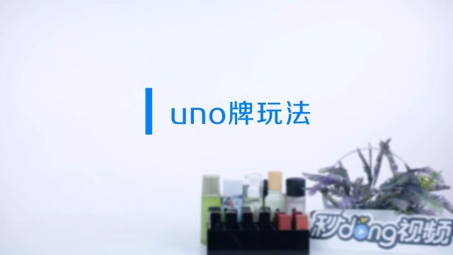 Uno牌玩法 Uno牌怎么玩 百度经验
