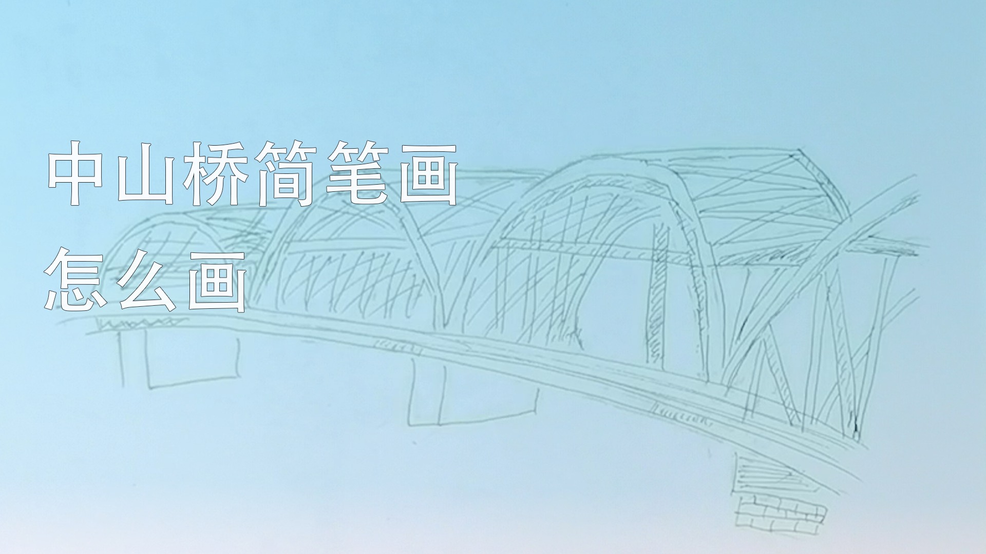 兰州中山桥简笔画图片