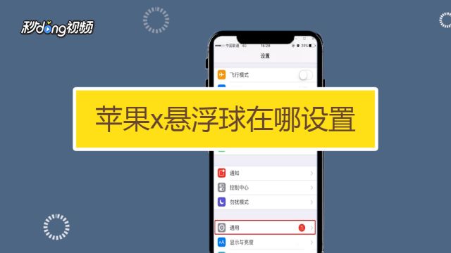 Iphone X 如何设置悬浮球 百度经验