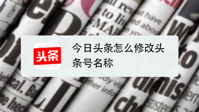 今日头条怎么修改头条号名称