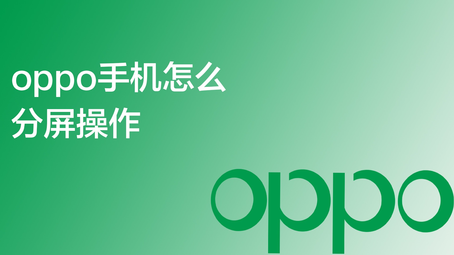 oppo手机怎么分屏（oppo手机怎么分屏应用）-第1张图片-潮百科